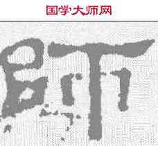 师,楊震碑 ,書法字典