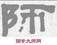 师,錢泳 ,書法字典
