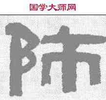 师,桂馥 ,書法字典