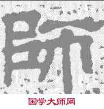 师,爾朱端墓誌 ,書法字典