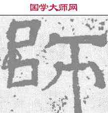 师,王基碑 ,書法字典