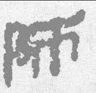 师,銀雀山簡牘 ,書法字典