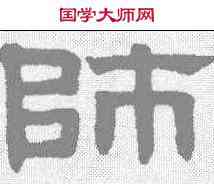 师,趙孟𫖯 ,書法字典
