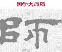 师,孔彪碑 ,書法字典