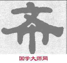 希,王基碑 ,書法字典