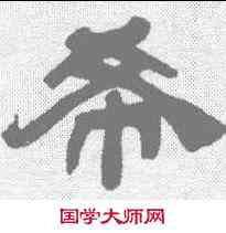 希,吳讓之 ,書法字典