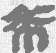 希,馬王堆簡牘 ,書法字典