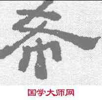 希,董邦達 ,書法字典