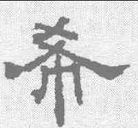 希,黃伯思 ,書法字典