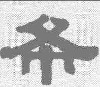 希,伊秉綬 ,書法字典