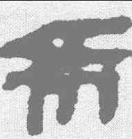 希,馬王堆簡牘 ,書法字典