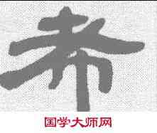 希,鄧石如 ,書法字典
