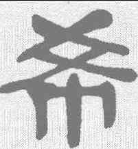 希,吳昌碩 ,書法字典