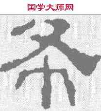 希,校官碑 ,書法字典