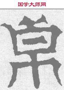 帛,華山碑 ,書法字典