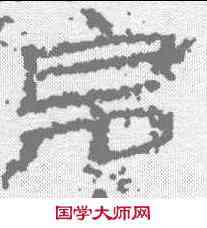 帛,史晨碑 ,書法字典