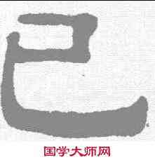 已,伊立勳 ,書法字典