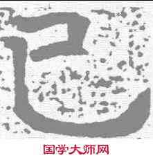 已,唐墓誌 ,書法字典