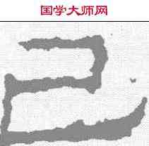 已,武梁祠刻石 ,書法字典