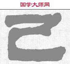 已,馮承輝 ,書法字典