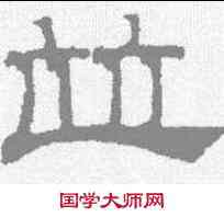 并,吳睿 ,書法字典