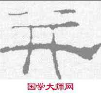 并,史晨碑 ,書法字典