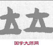 并,陳鴻壽 ,書法字典