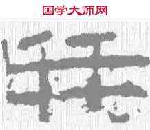 并,陽泉使者 ,書法字典