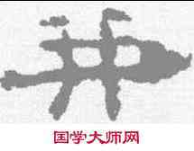 并,孔彪碑 ,書法字典