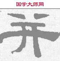 并,史惟則 ,書法字典