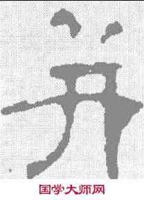 并,葉慧明碑 ,書法字典