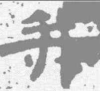 并,蔡夫人張氏墓誌 ,書法字典