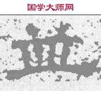 并,曹全碑 ,書法字典