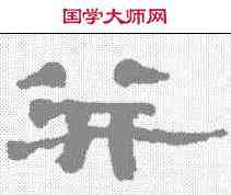 并,鄭簠 ,書法字典
