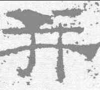 并,禮器碑 ,書法字典