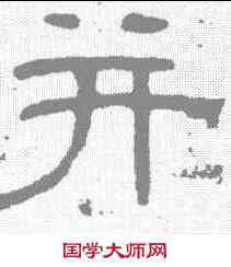 并,阮元 ,書法字典