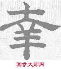 幸,趙孟𫖯 ,書法字典