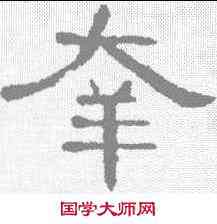 幸,曹全碑 ,書法字典