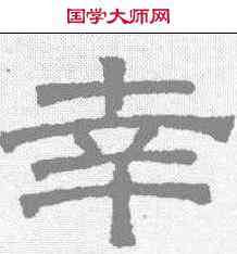 幸,文征明 ,書法字典