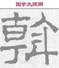 斡,征明 ,書法字典