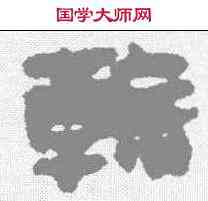 斡,馬王堆簡牘 ,書法字典