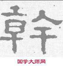 斡,郭泰碑 ,書法字典