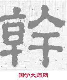斡,樊敏碑 ,書法字典