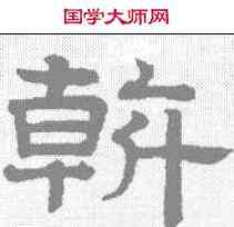 斡,趙孟𫖯 ,書法字典
