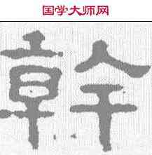 斡,郭泰碑 ,書法字典