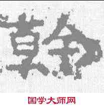 斡,張遷碑 ,書法字典