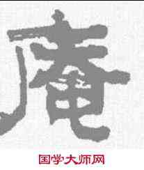 庵,俞樾 ,書法字典