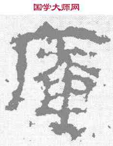 庵,衡方碑 ,書法字典