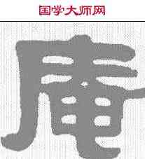 庵,陳希濂 ,書法字典