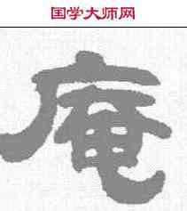 庵,伊秉綬 ,書法字典
